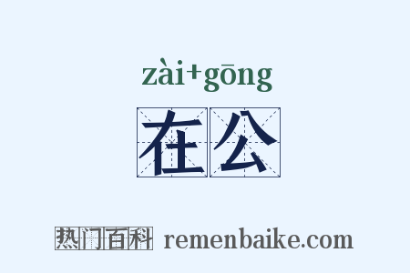 在公是什么意思的图片